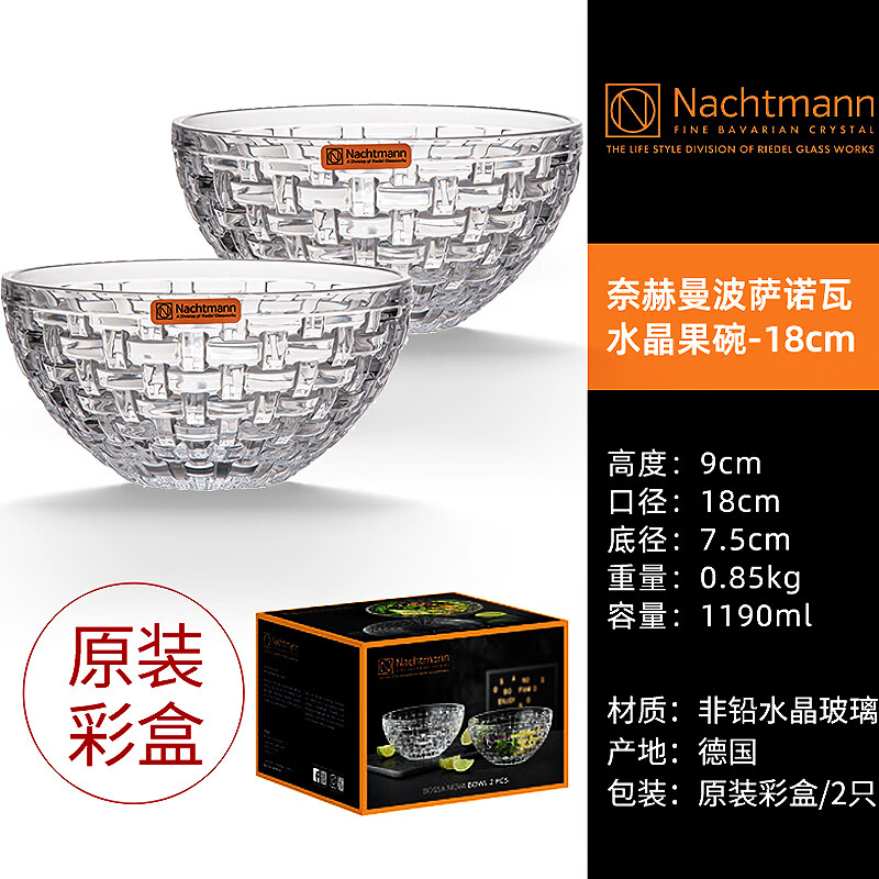 奈赫曼德國Nachtmann進口輕奢水晶玻璃高檔家用水果斗客廳平盤餐盤子 編織果碗18cm/2只彩盒裝
