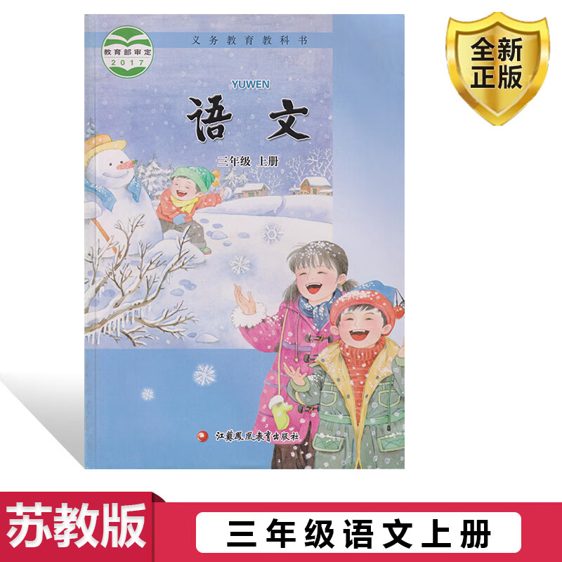 江苏凤凰教育出版社三年级上册语文三3上 苏教版小学语文学生用书三上