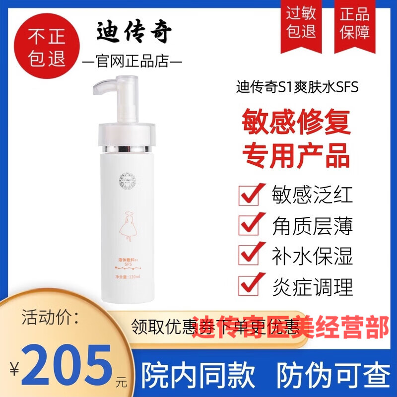 迪传奇迪传奇S1爽肤水SFS液体敷料滋养保湿敏感修护120ML官网