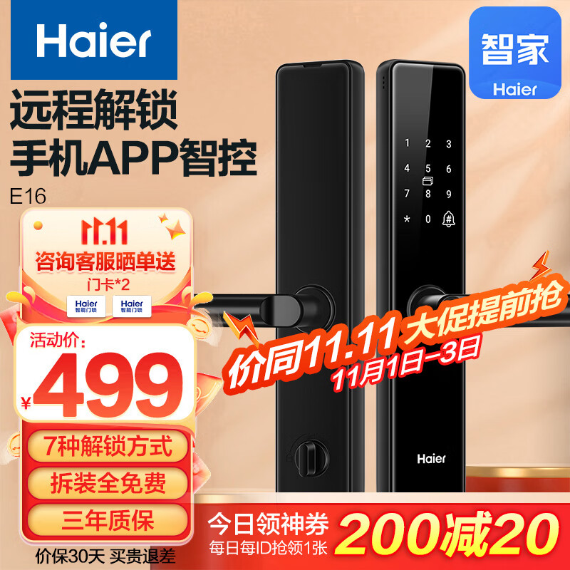 海尔(Haier)智能锁指纹锁智能门锁手机远程解锁入户门木门密码锁防盗门电子门锁HFH-16E-U1 【免费拆旧安装】怎么看?
