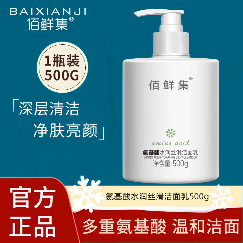 佰鲜集（BAIXIANJI）氨基酸洁面乳500g 面部深层清洁脸部保湿补水控油洗面奶 1瓶装