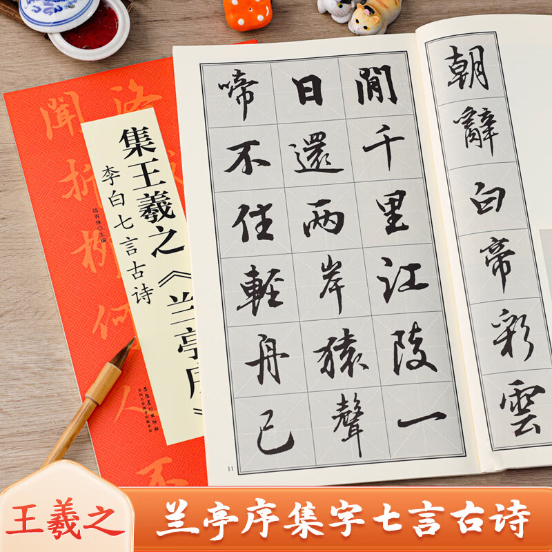 王羲之兰亭序集字古诗 李白七言诗 翰墨诗词大汇 扫码看视频 行书书法