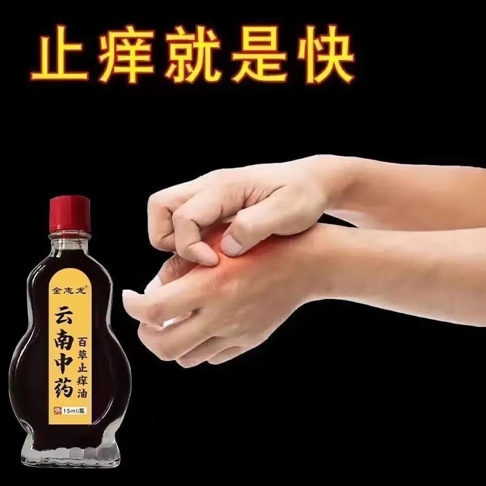 碧琢云南百草止痒油肌肤干燥瘙痒外用百毒止痒 1瓶