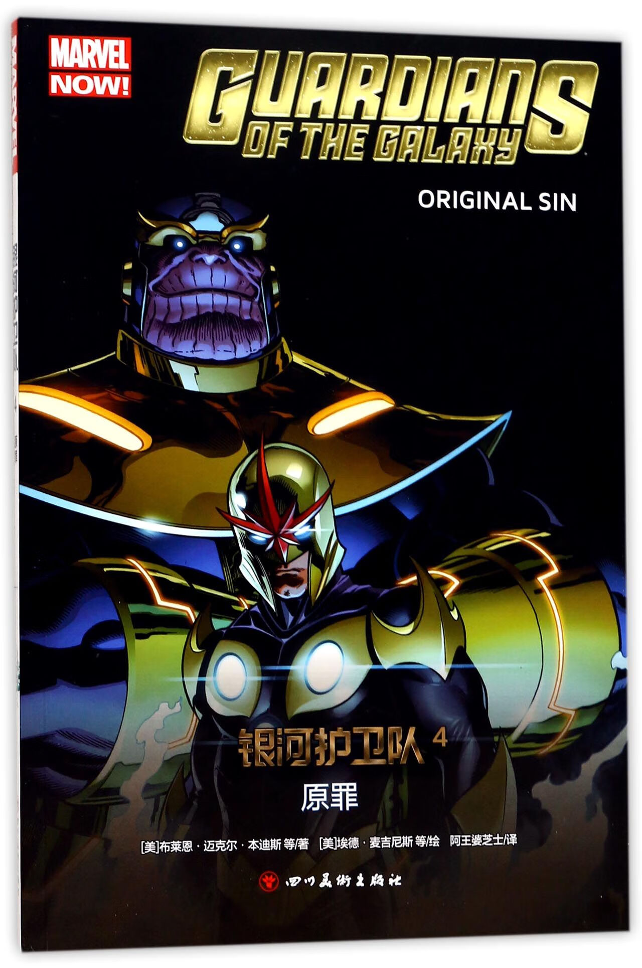 银河护卫队(4原罪)