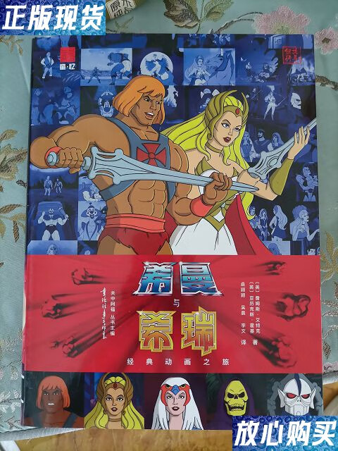 【二手9成新】希曼与希瑞:经典动画之旅 /童话往事工作室 童话往事