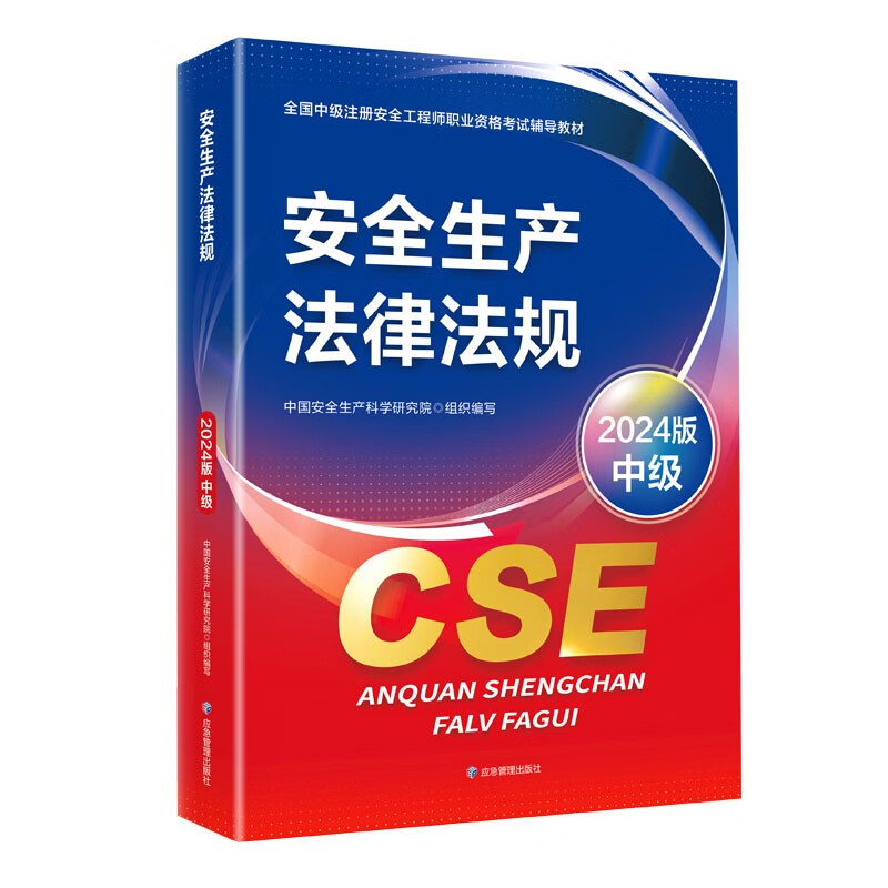 全国中级注册安全工程师职业资格考试配套教材 安全生产法律法规(2024版) 京东折扣/优惠券