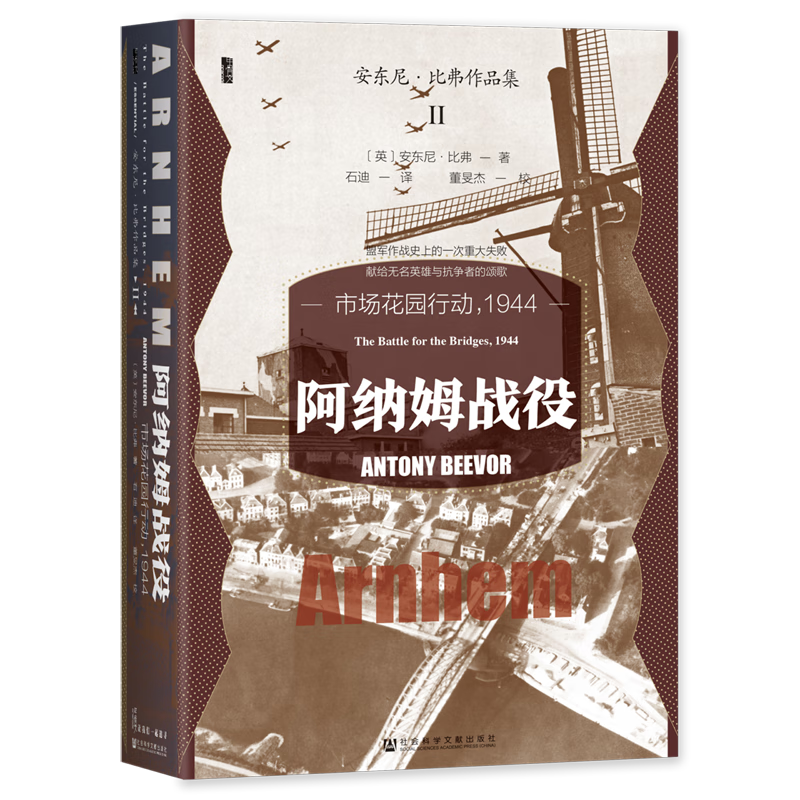阿纳姆战役:市场花园行动,1944