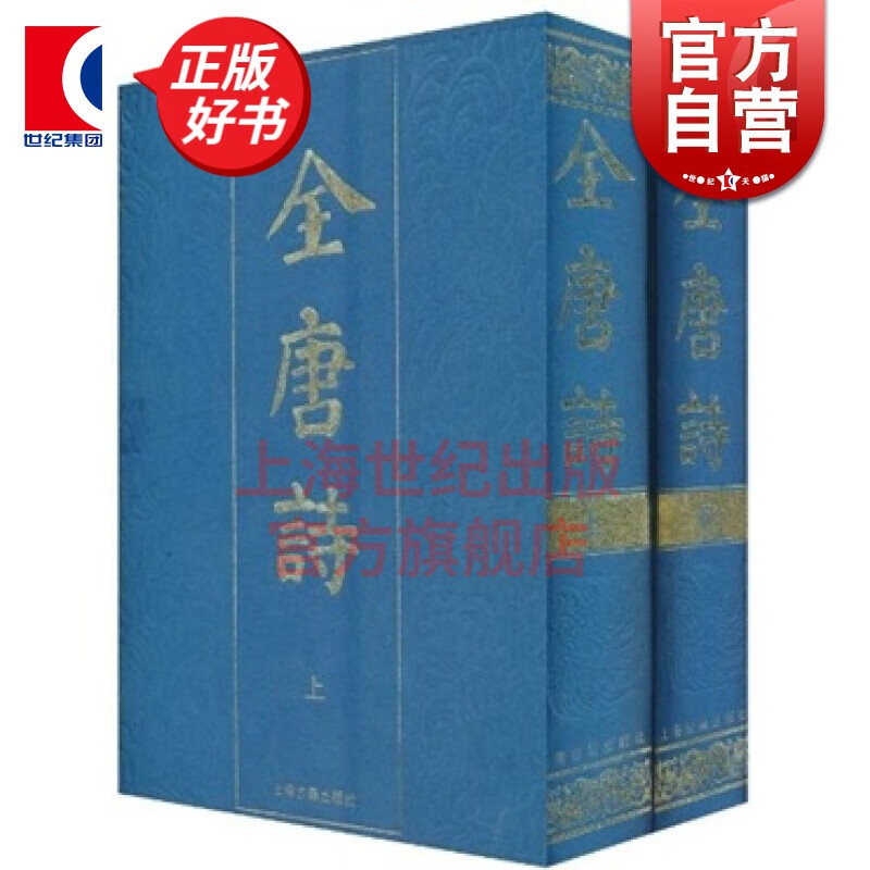 全唐诗(全二册) 影印文学典籍 社编 正版书籍 上海古籍社 世纪出版使用感如何?