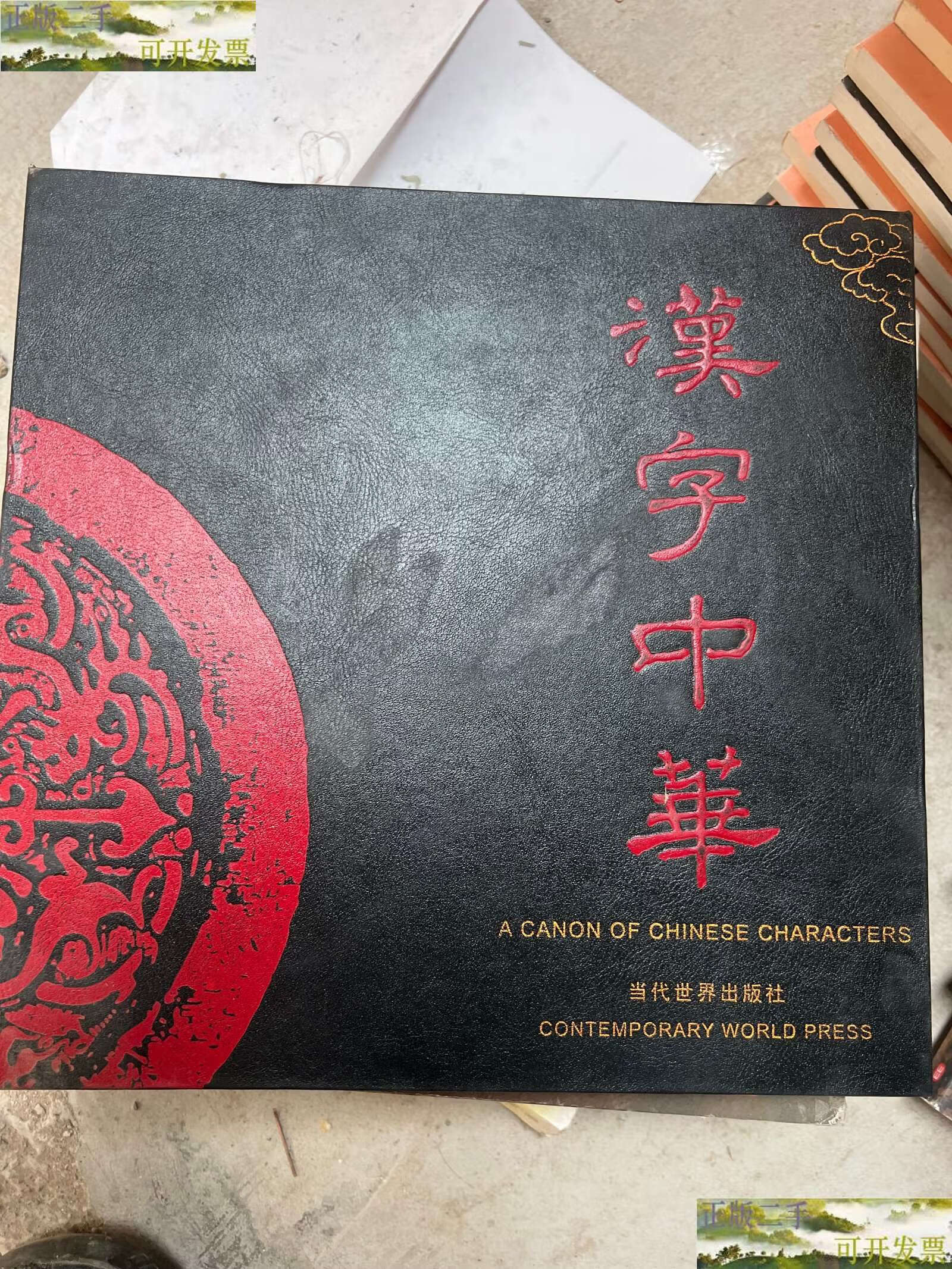 【二手9成新】汉字中华 /任犀然 当代世界