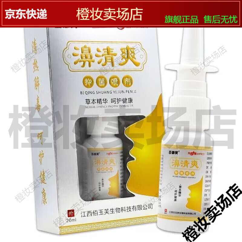【jd健康】买2送1 百御芙濞清爽抑菌喷剂鼻喷灵清洁通塞鼻炎止痒喷雾