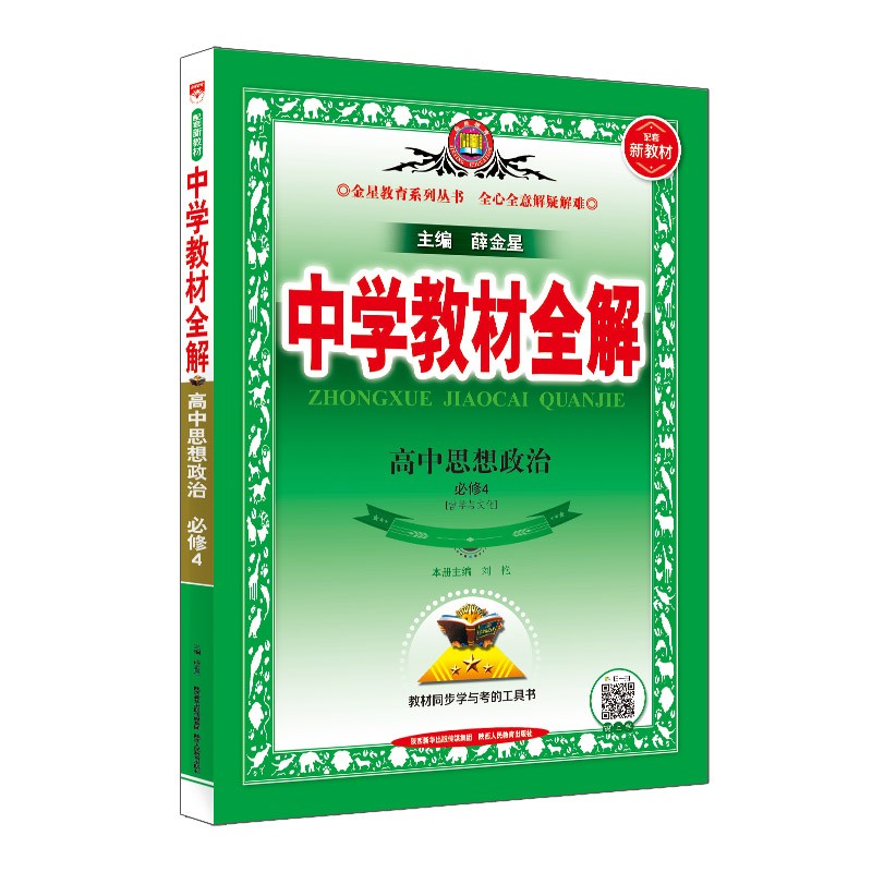 新教材 教材全解 高中思想政治 必修4 2022版 同步教材、扫码课堂