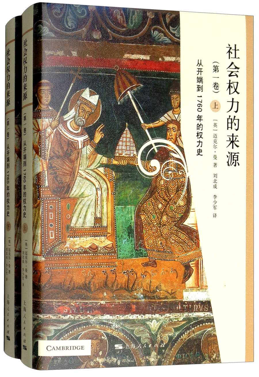 社会权力的来源（第一卷）：从开端到1760年的权力史（套装上下册）高性价比高么？