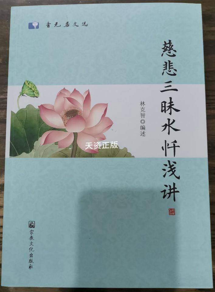 【二手9成新】慈悲三昧水忏浅讲 林克智编述 宗教文化出版社