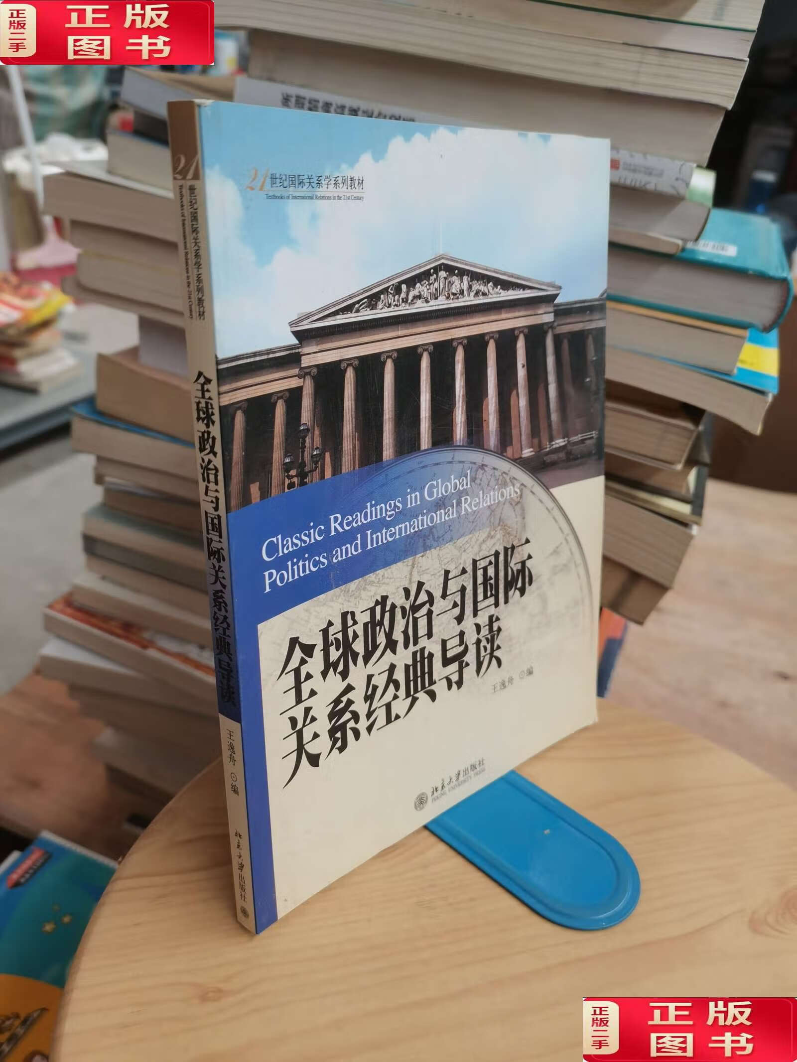 【二手9成新】全球政治与国际关系经典导读/21世纪国际关系学系列教材