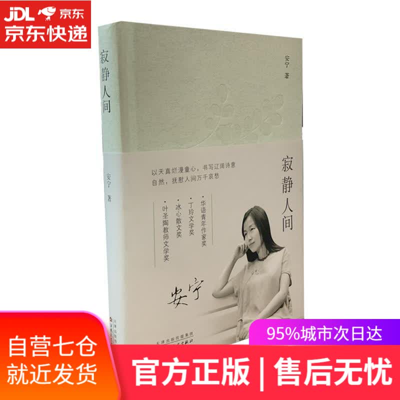 【新华书店】寂静人间 安宁 百花文艺出版社