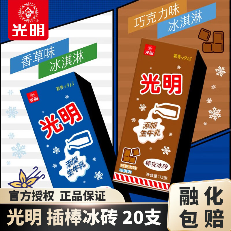 光明 白雪插棒冰砖 经典香草口味 巧克力口味 棒支冰砖 香草味10支+巧克力味10支
