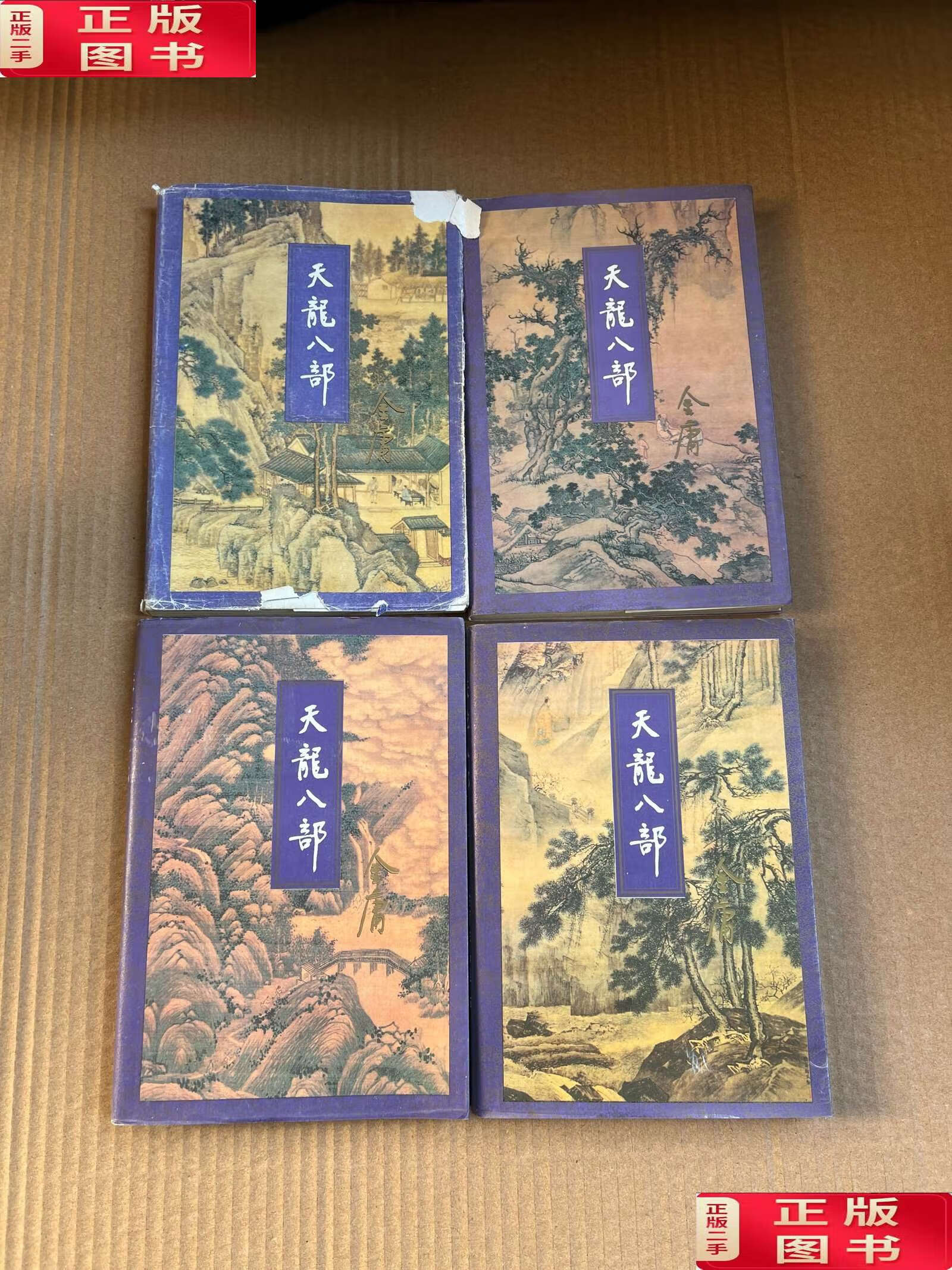 【二手9成新】三联版天龙八部(2345)4本合售/金庸生活读书新知三联