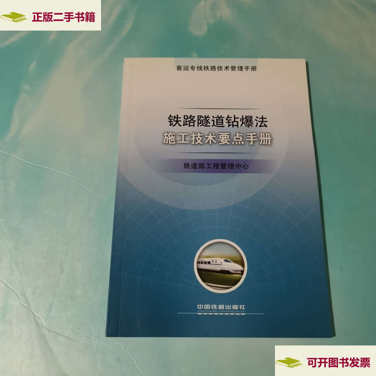 【二手9成新】铁路隧道钻爆法施工技术要点手册 /铁道部工程管理中心