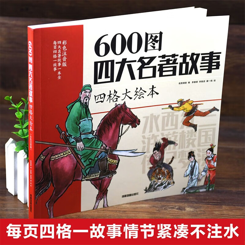 600图四大名著故事四格大绘本（彩色注音版） 600图四大名著故事四格大绘本 无规格