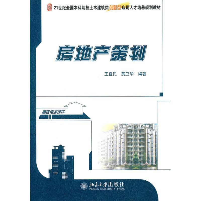 房地产策划 (单册)