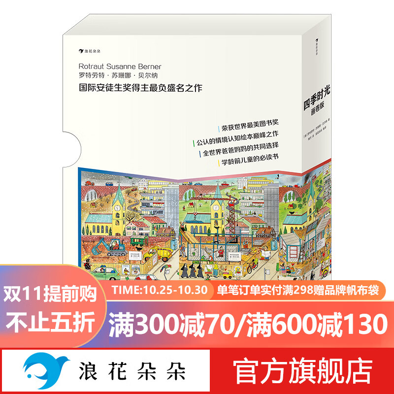浪花朵朵正版 四季时光·画卷版（全5册） 3-10岁英语启蒙视觉发现情境认知绘本 魔云兽推荐 樊登推荐 密集绘本 国际安徒生奖得主苏珊娜·贝尔纳成名作 春夏秋冬月夜使用感如何?