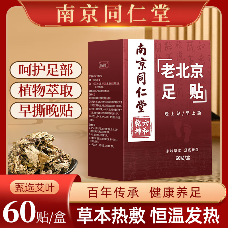 老北京足贴 足部护理艾灸艾叶艾草脚底睡眠贴暖脚贴暖足贴 足底贴【60贴】
