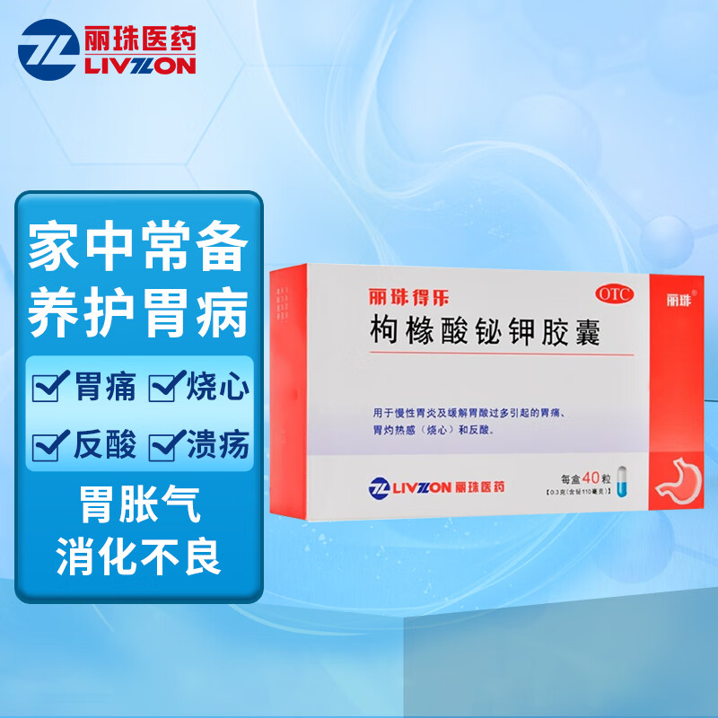 2盒装丽珠 得乐枸橼酸铋钾胶囊0.