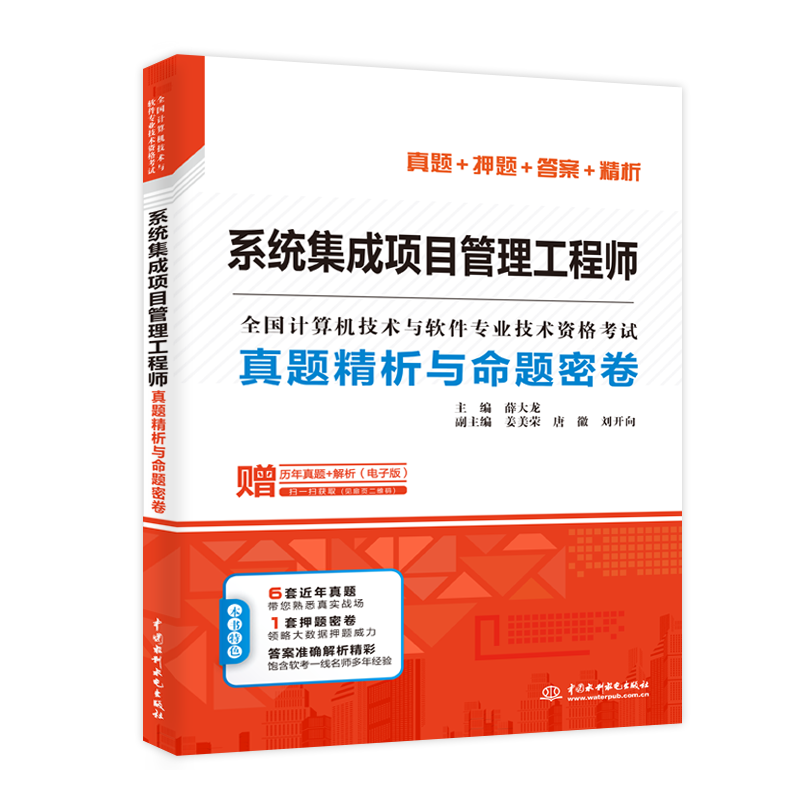 软考配套辅导系统集成项目管理工程师真题精析与命题密卷/全国计算机技术与软件专业技术资格考试