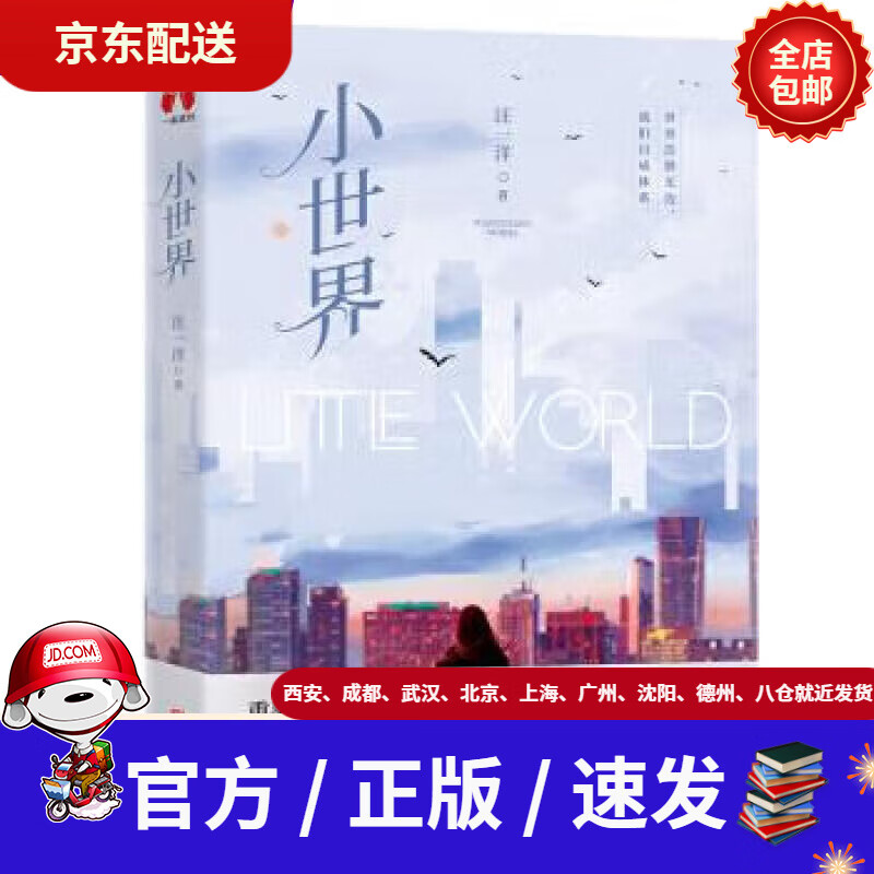 【新华书店 正版新书】小世界:著名旅美作家汪一洋继《洋嫁》后又一力