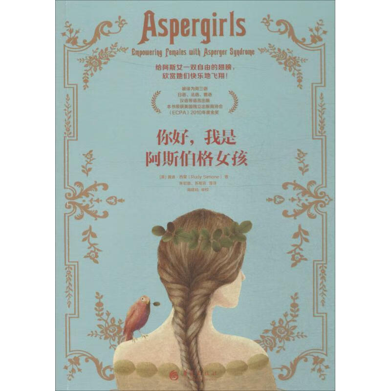 你好,我是阿斯伯格女孩 (美)露迪·西蒙 【正版书】