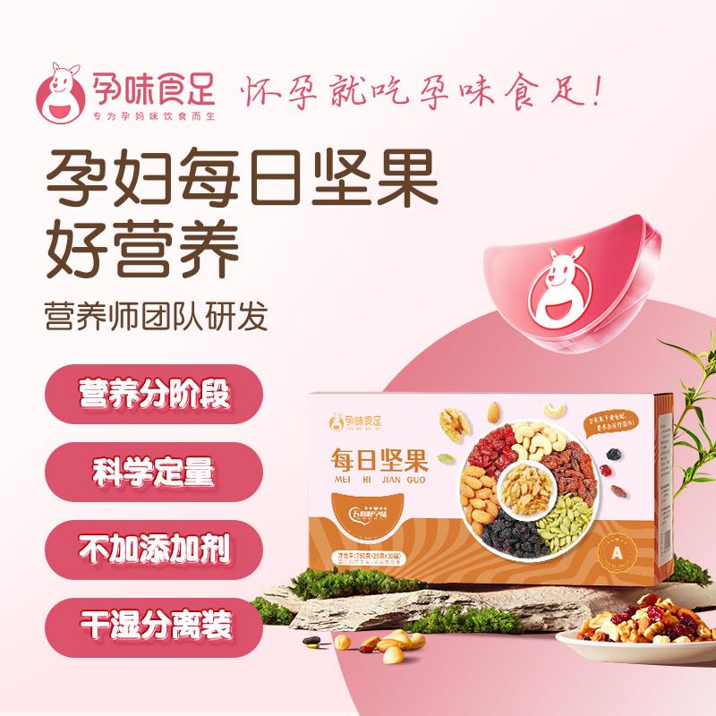 孕味食足孕婦每日堅果無添加懷孕期早中晚期吃的營養(yǎng)食品零食禮盒 A款【孕早期配方】X30包
