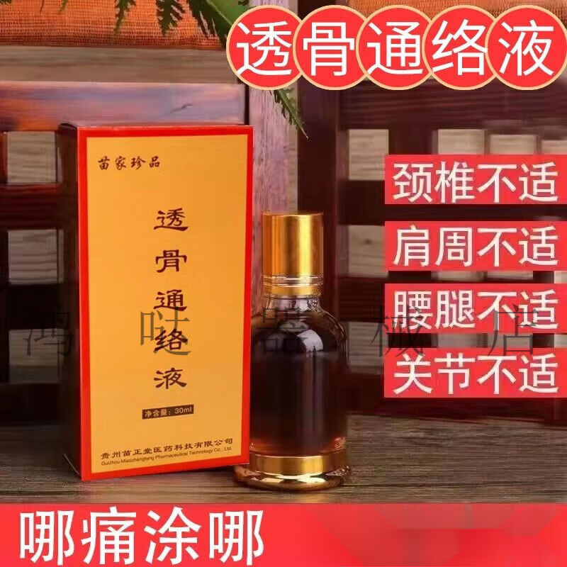 苗家珍品草本透骨液一瓶30ml 肩颈腰腿膝盖痛崴脚扭伤发热精透骨通液