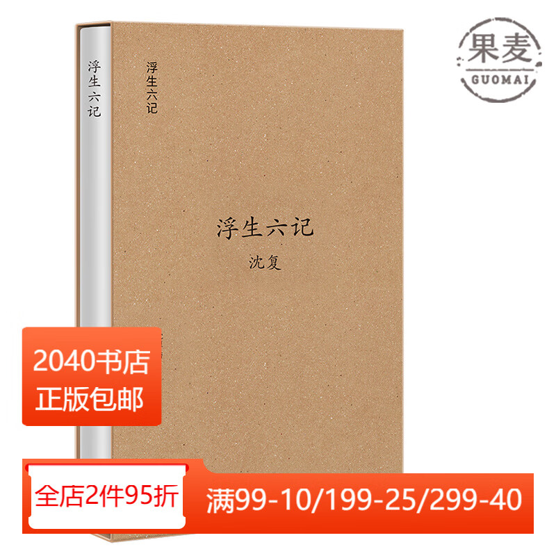 浮生六记 珍藏版 沈复 张佳玮白话精心译述 日本竹尾纸印刷 译文优美