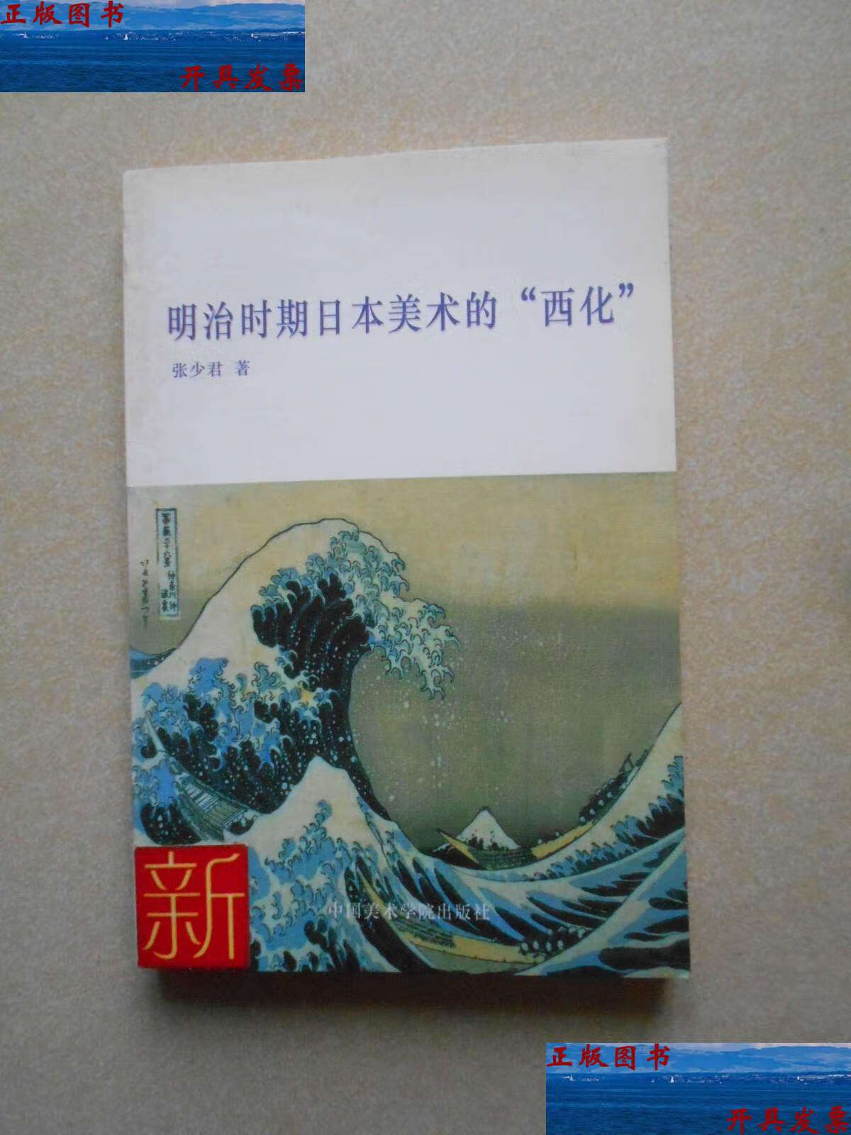 【二手9成新】明治时期日本美术的"西化" /张少君 中国美术学院