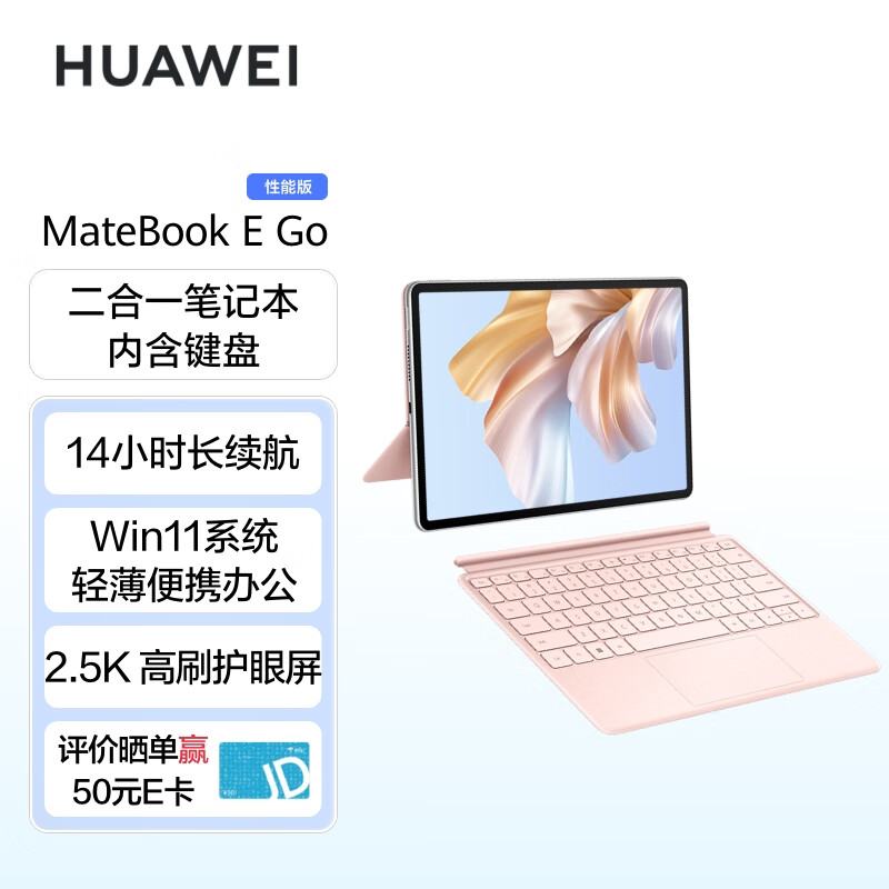 华为MateBook E Go 性能版平板电脑分析性价比质量怎么样？入手使用1个月感受揭露！