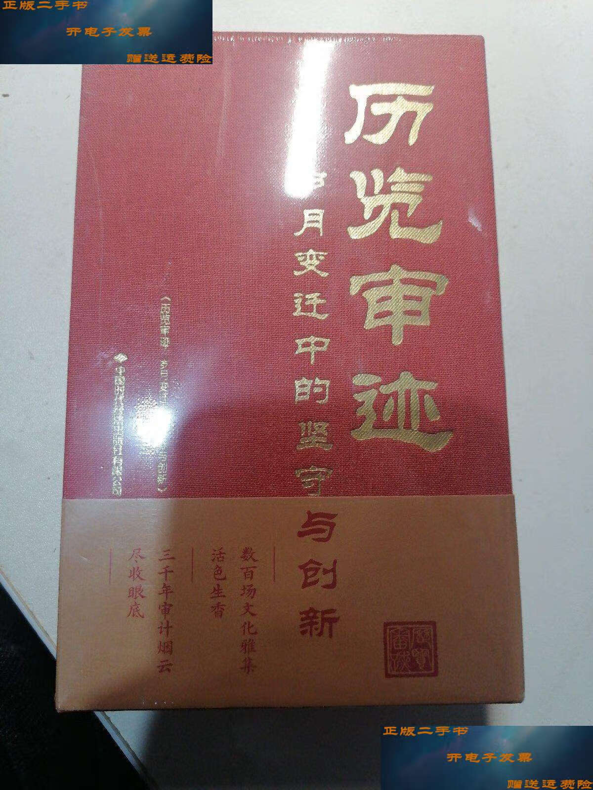岁月变迁中的坚守与创新【48开,精装】 /本书编写组 中国时代经济