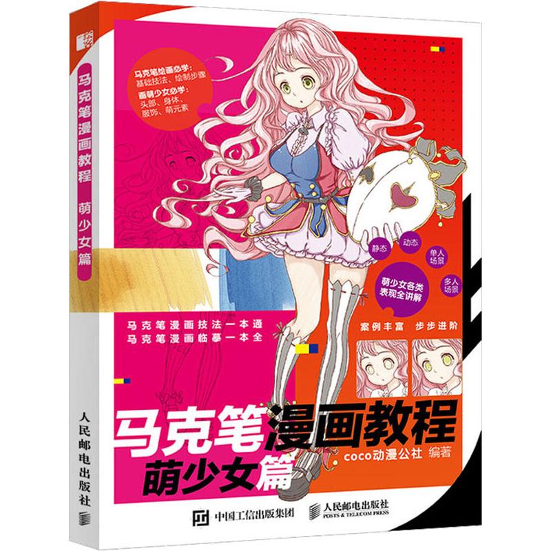 正版 马克笔漫画教程 萌少女篇 coco动漫公社 图书/艺术/工艺美术