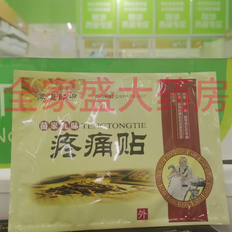 【大药房直售】药房发货厚道郎中苗家九味疼痛贴1贴2送1买5送3买10送8