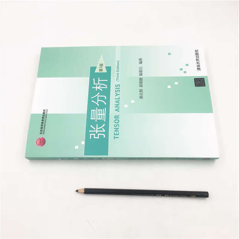 正版 张量分析 第3版 黄克智 薛明德 陆明万 理论与应用力学 张量分析
