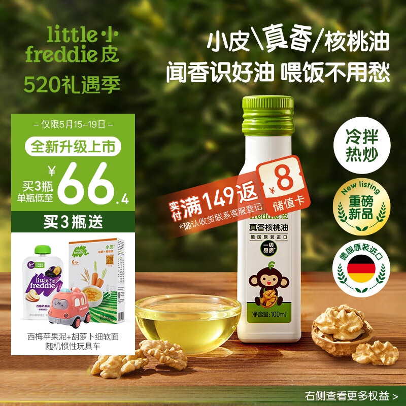 小皮（Little Freddie）可冷拌热炒真香核桃油婴幼儿宝宝辅食佐餐油儿童食用油100ml