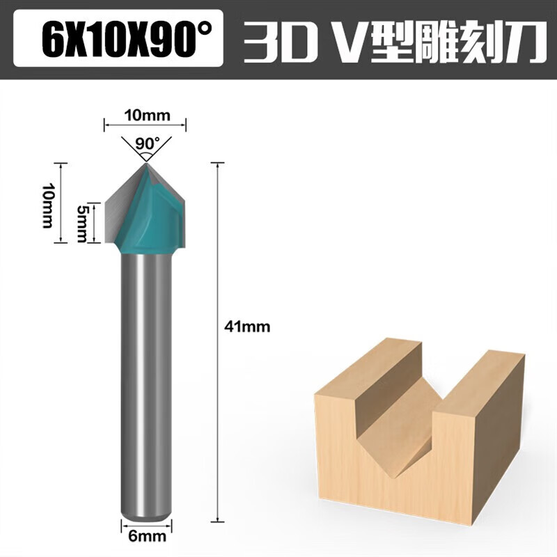 3d雕刻刀v型刀45度修边刀木工铣刀倒角刀90°6mm雕刻刀 90度v型刀6*10