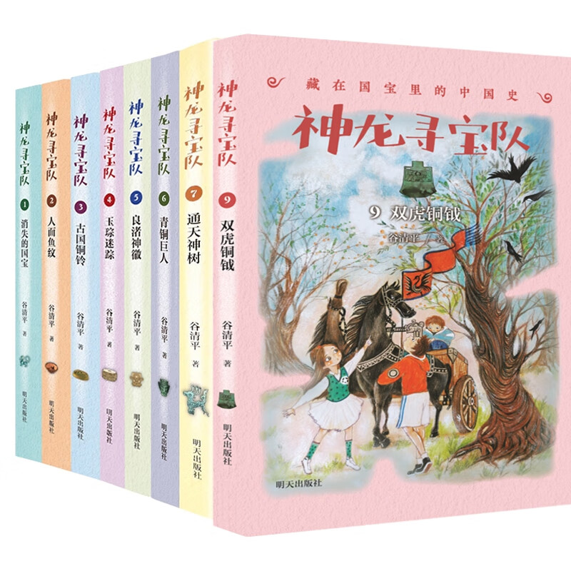 全新正版 神龙寻宝队8册 谷清平 明天