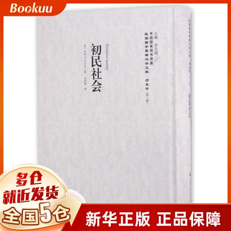 初民社会(精)/民国西学要籍汉译文献