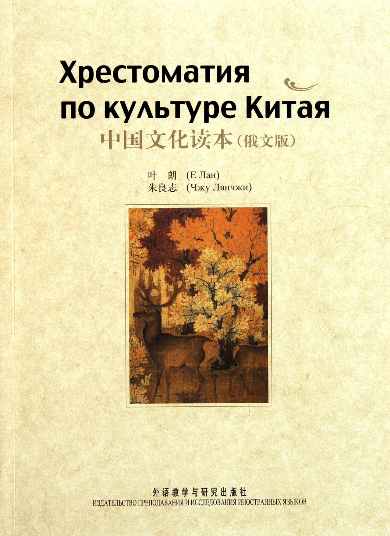 【正版新书】中国文化读本()叶朗//朱良志|译者:(乌兹)丁天翔外语教研