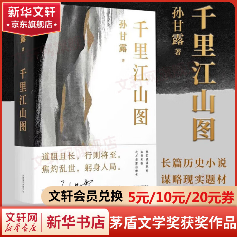 千里江山图 孙甘露长篇新作 30年代上海惊心动魄的隐秘战争 刘擎 马伯庸 李诞盛赞 谋略现实题材 上海文艺出版社怎么看?
