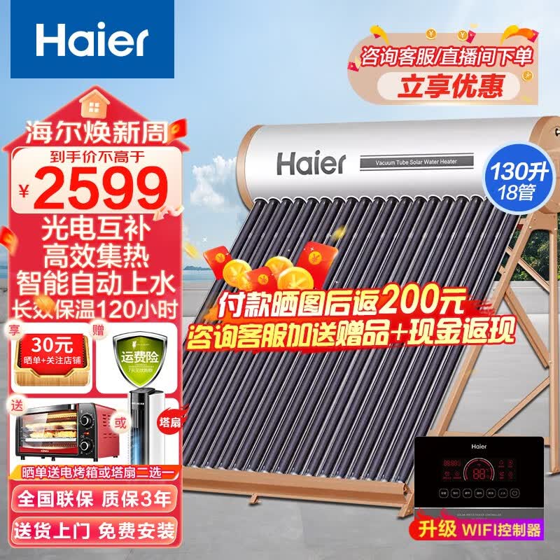 海尔（Haier）太阳能热水器光电两用一级能效专利聚热环定时自动上水水箱防冻水位水温双显示电辅助加热 升级版高效集热130升-18管（3-5人适用）使用感如何?