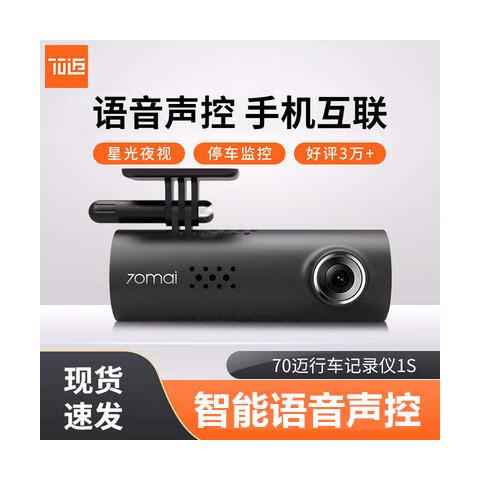 70邁行車(chē)記錄儀 智能1S互聯(lián)高清1080P無(wú)線(xiàn)WiFi小米汽車(chē)車(chē)載錄像儀 70邁行車(chē)記錄儀1S 標配 贈