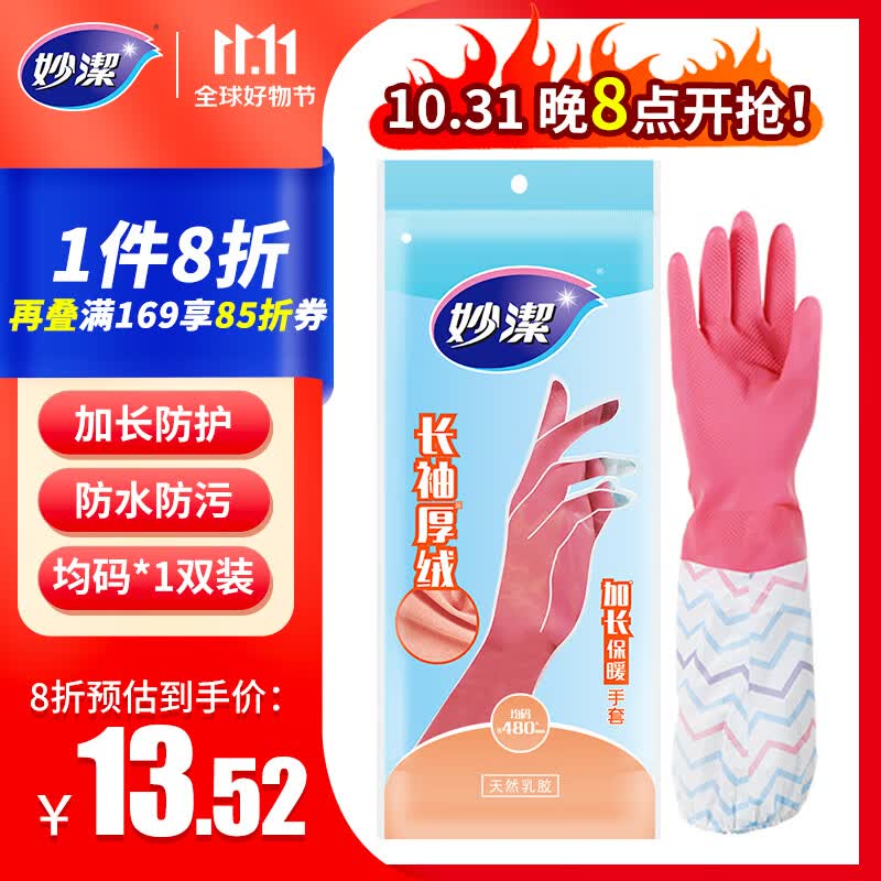 妙洁 加长保暖乳胶手套 均码*1双 长袖厚绒 家务厨房洗碗 防水防滑属于什么档次？