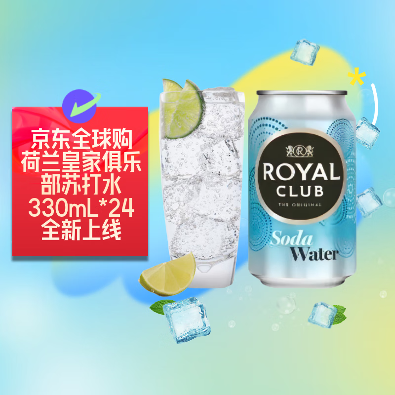 ROYAL CLUB皇家俱乐部原味苏打水 330ml*24罐荷兰原装进口整箱饮料