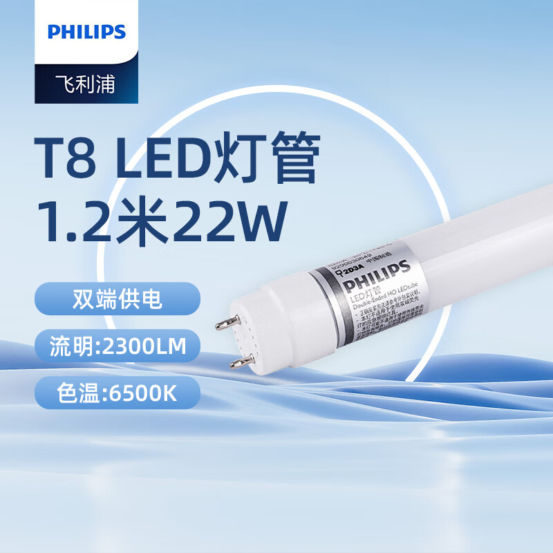 飞利浦（PHILIPS） led灯管T8日光灯管节能光管标准直管格栅灯LED灯管t8双端供电长条灯 T8双端供电1.2米22W白光6500K 300支